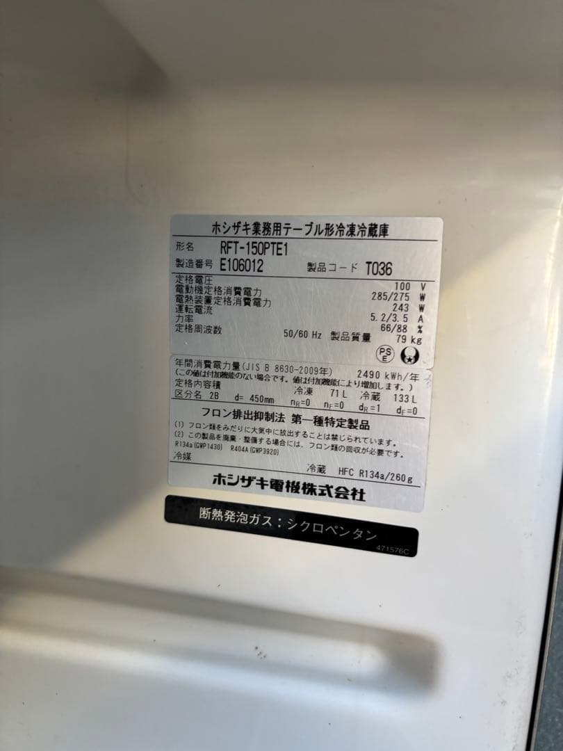 冷蔵冷凍　コールドテーブル ホシザキ 150