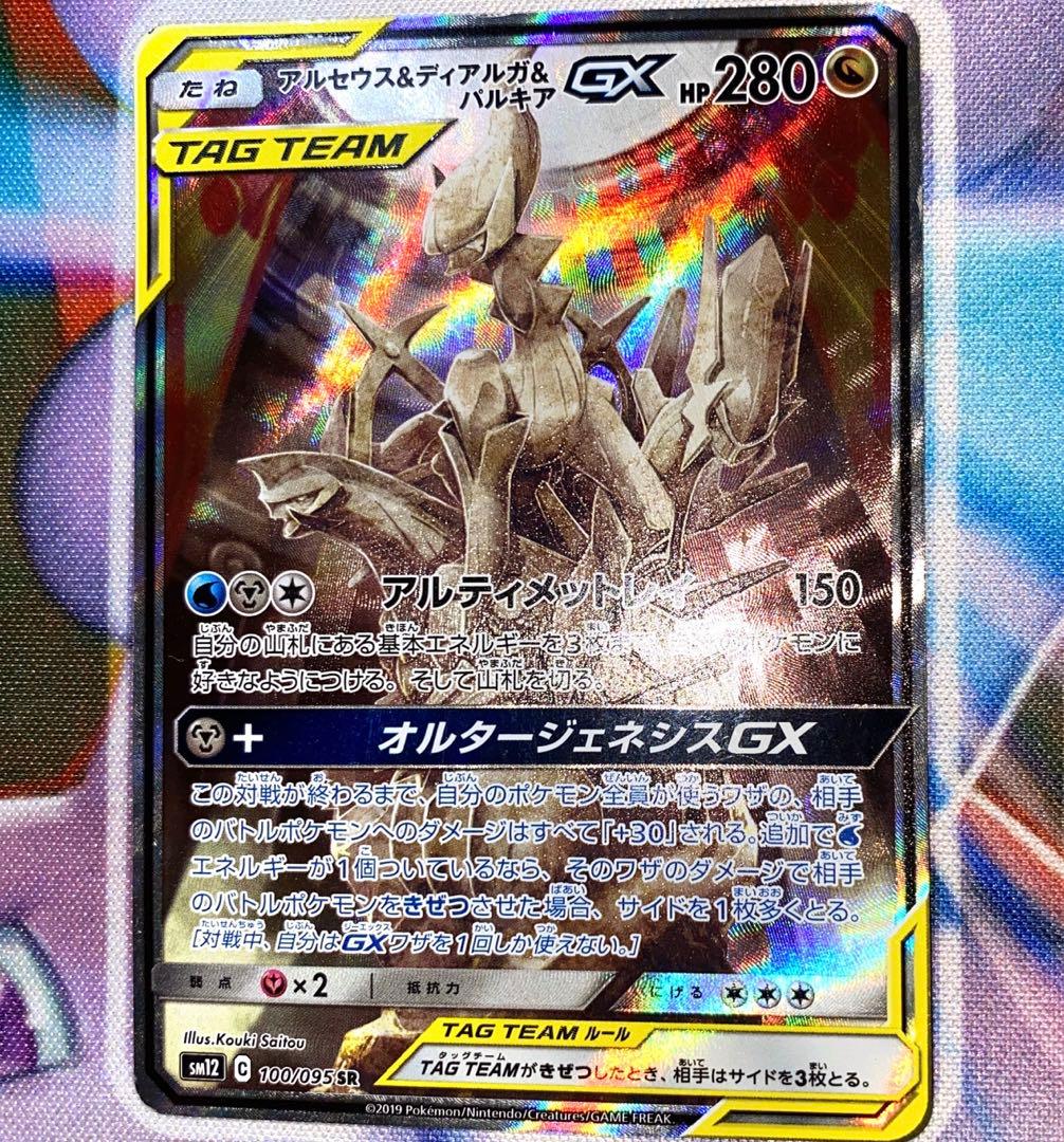 アルセウス&ディアルガ&パルキアGX SR SM12 オルタージェネシスSA