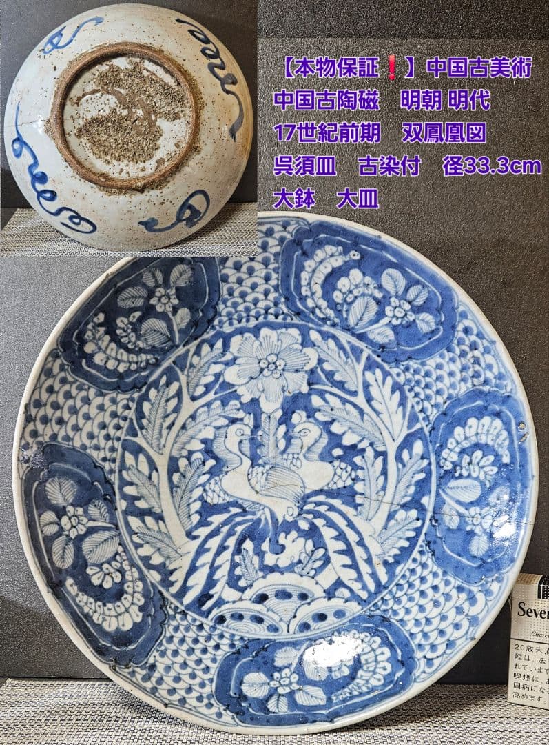 中国古陶磁 明代 17世紀前期 双鳳凰図 呉須鉢 古染付 大皿 大鉢33.3cm