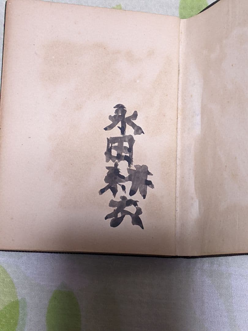 s*a様 永田耕衣 第2句集「 傲霜 」昭和13年 私家版句集 布装特装版 本