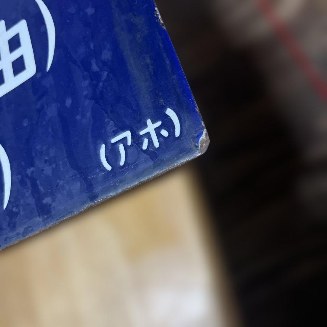 奥羽線 行き先表示板 上野行 青森行 吊り下げ