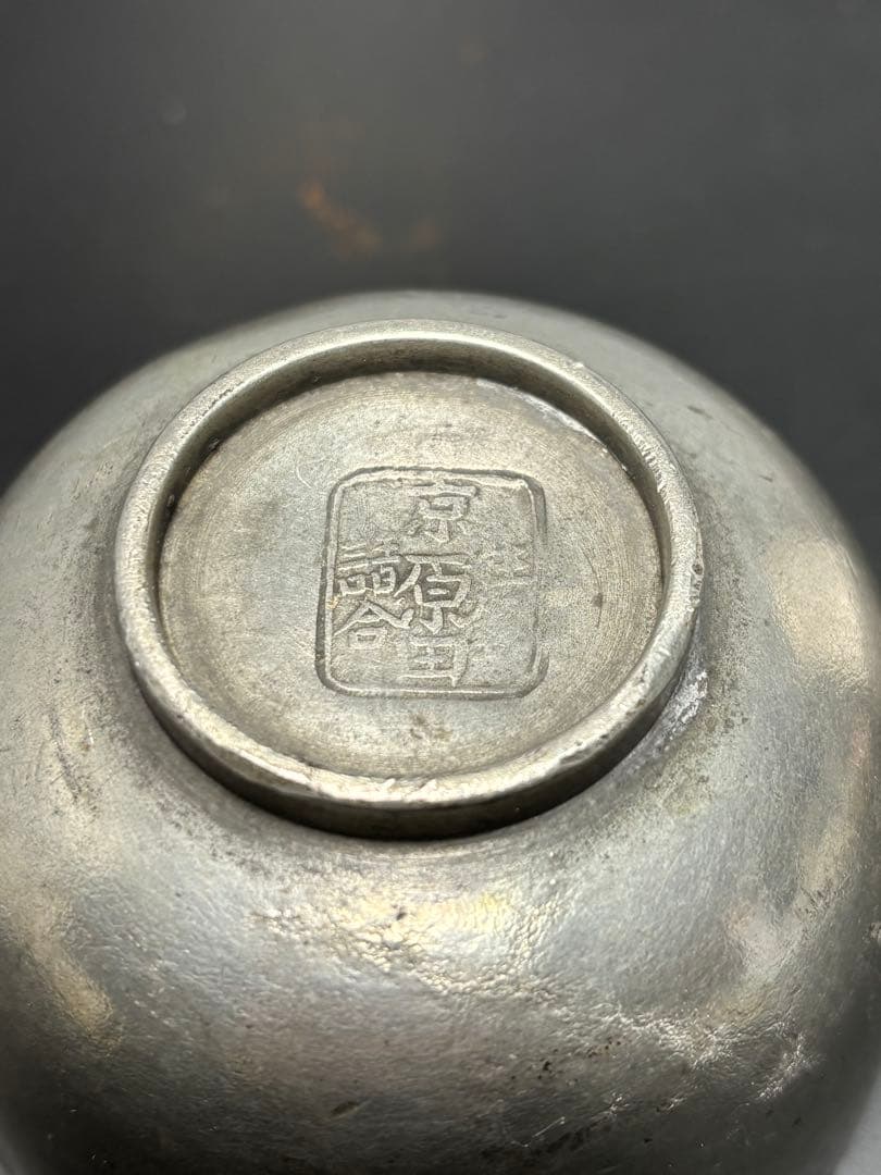 【希少品】生錫 京原田請合 アンティーク 骨董品 金属工芸 湯呑み