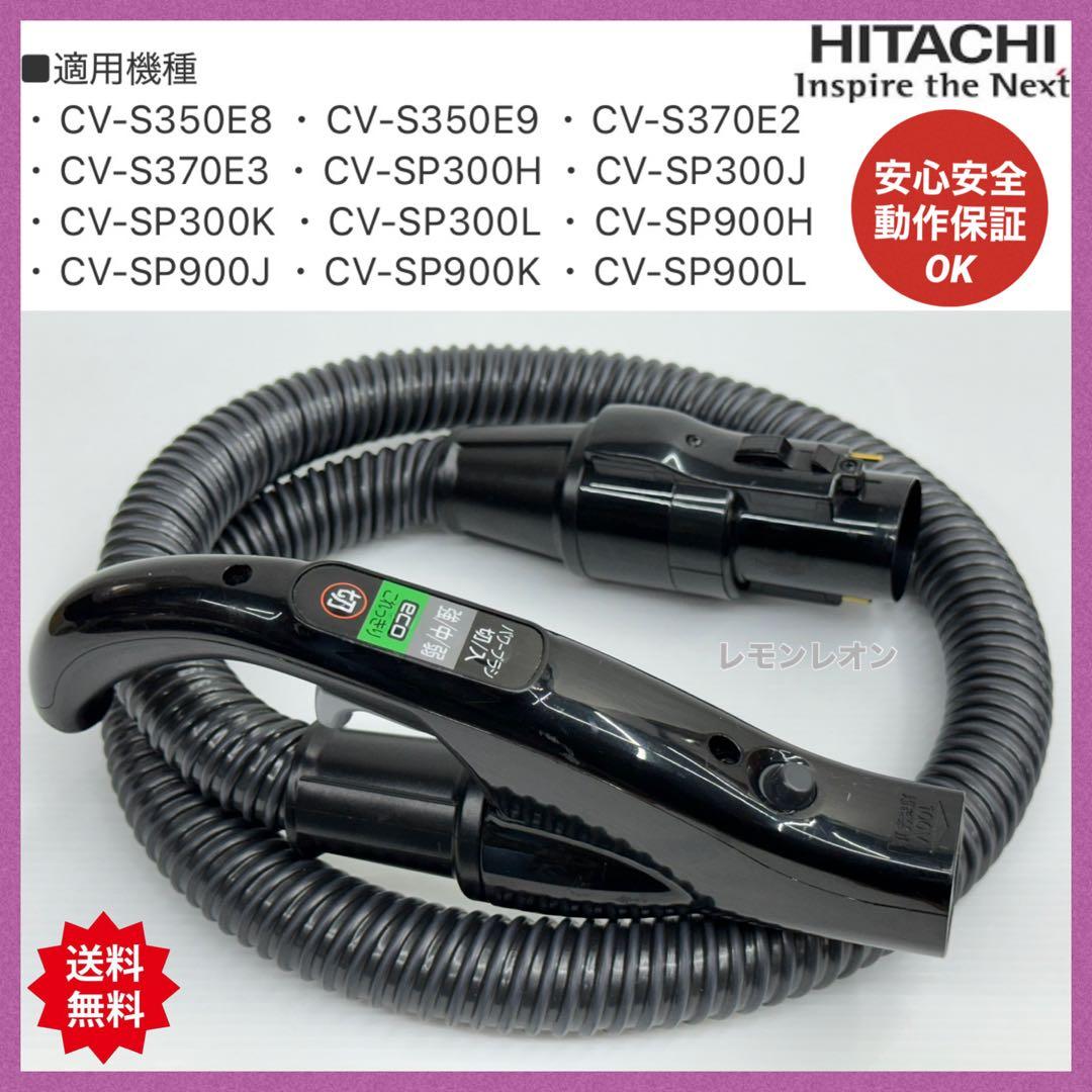 動作保証 日立掃除機 ホース 多機種対応 CV-SP900 CV-SP300
