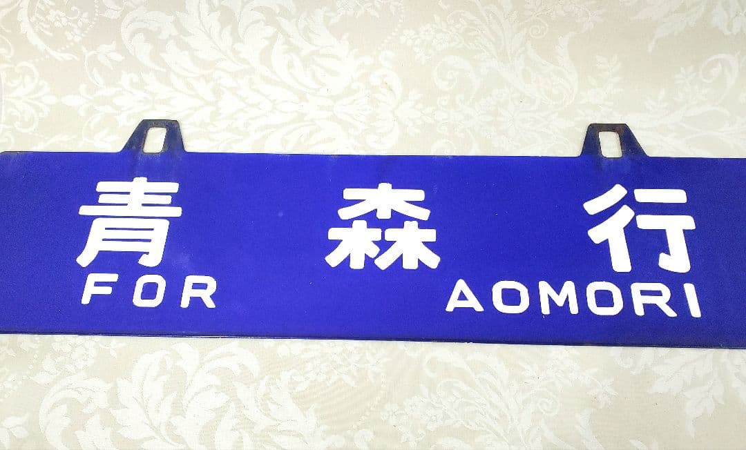 JR 鉄道プレート 青森行き鉄道関連グッズ国鉄 行先板サボ ★ホーロー板吊りサボ JR 鉄道プレート 青森行き鉄道関連グッズ国鉄 行先板サボ ☆ホーロー板