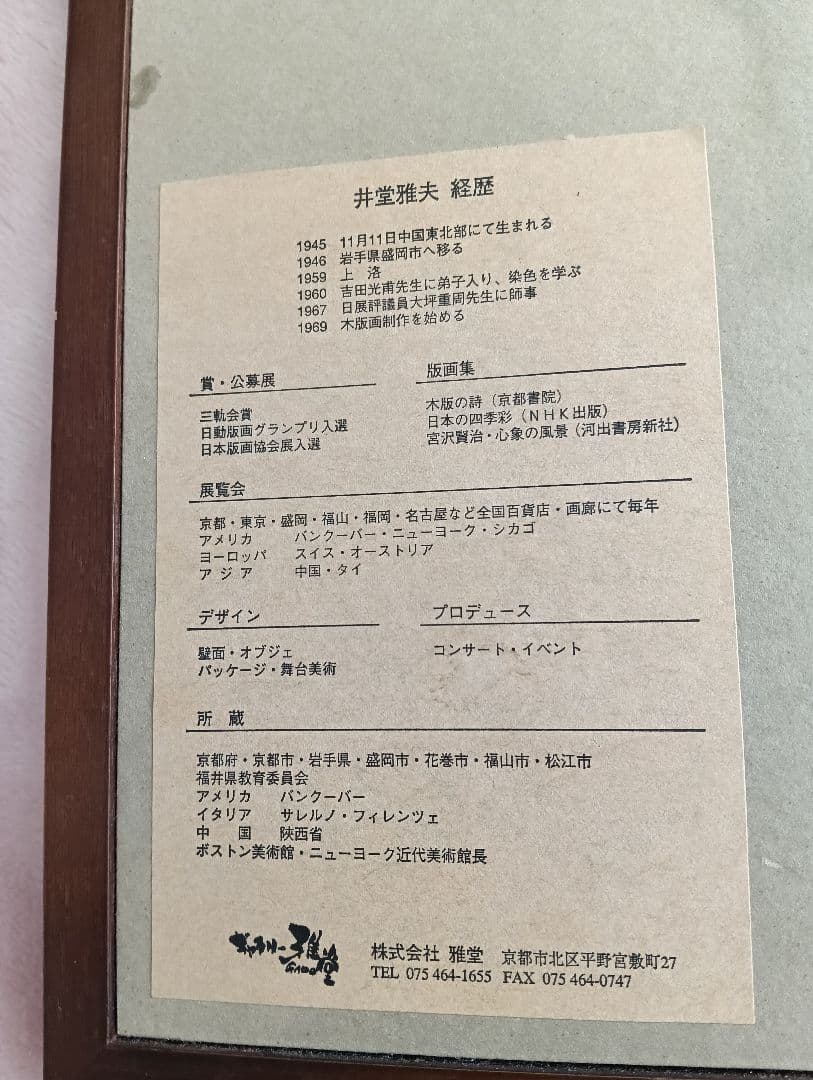 井堂雅夫 版画 北上川 122/200