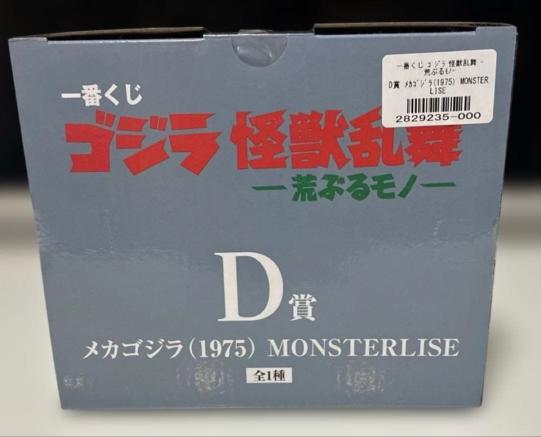 一番くじ　ゴジラ　怪獣乱舞−荒ぶるモノ− D賞 メカゴジラ(1975)