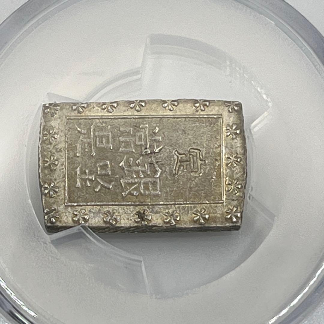 安政一分銀 新一分銀 Aa 銀座常是 古銭 PCGS MS64 未使用 鑑定品