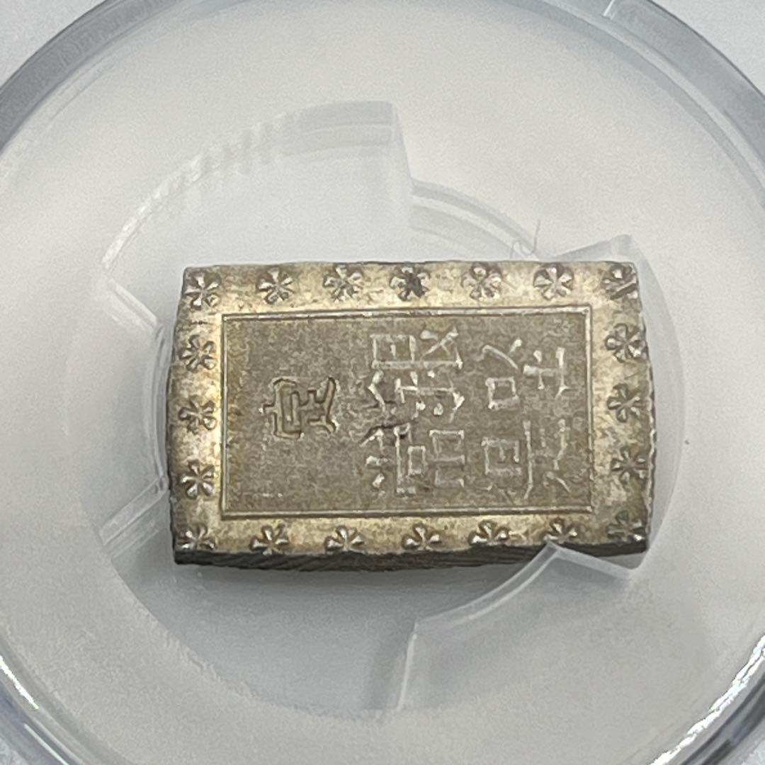 安政一分銀 新一分銀 Aa 銀座常是 古銭 PCGS MS64 未使用 鑑定品