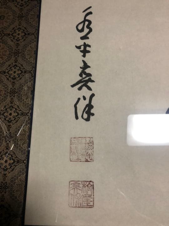 曹洞宗大本山永平寺貫首 宮崎奕保直筆 額表 - メルカリ