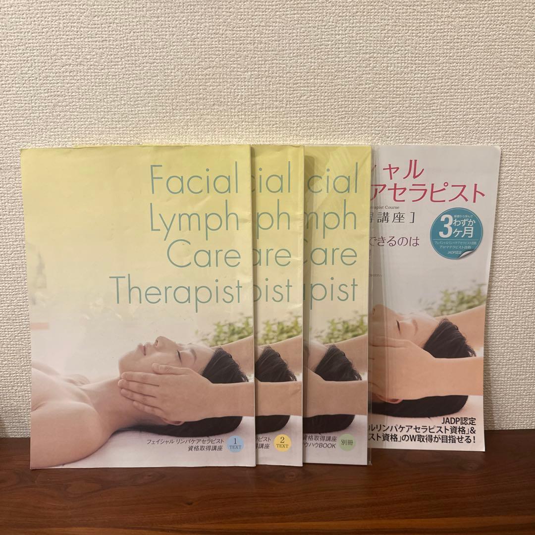 キャリカレ フェイシャルリンパケアセラピスト資格取得講座 4冊セット