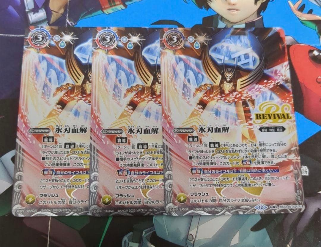 バトルスピリッツ 氷刃血解 3枚 氷刃血解 リバイバル 3枚 REBIRTH OF LEGENDS 氷刃血解 リバイバル 3枚