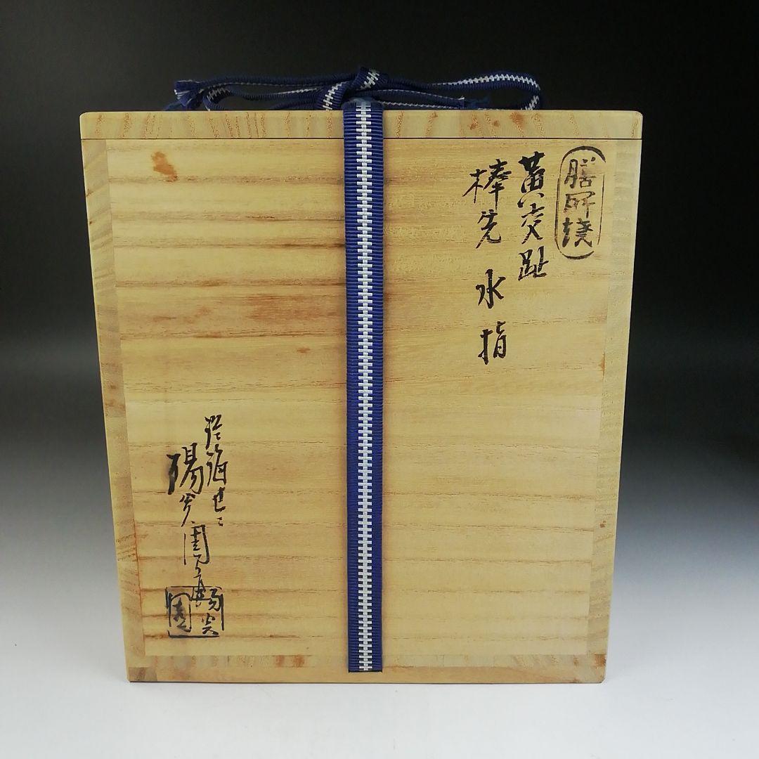 T720 水指 『黄交趾 棒の先』『膳所焼』『淡海ぜぜ陽炎園 造』