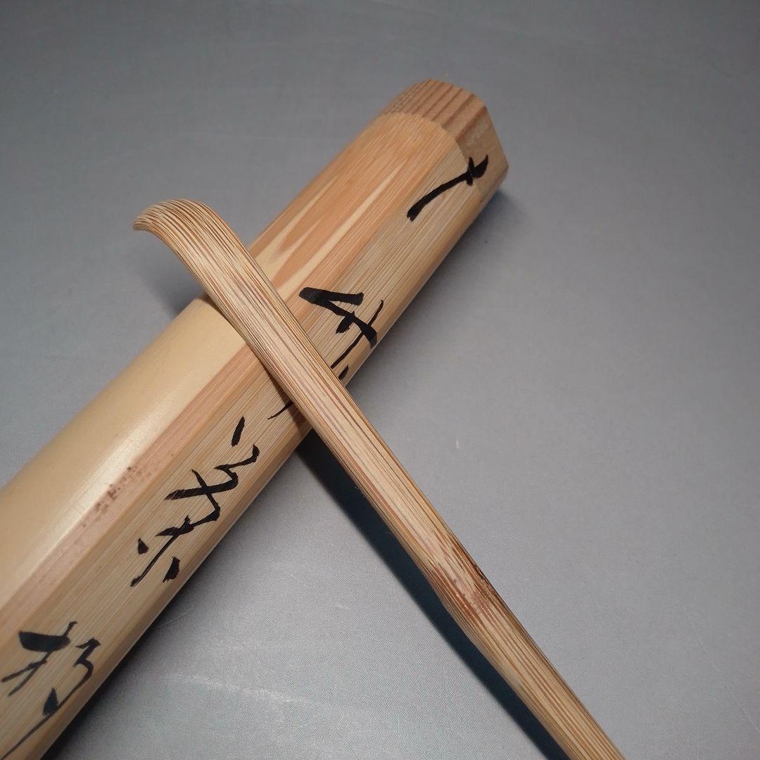 竹 茶杓 銘つれづれ 堀内宗完箱書