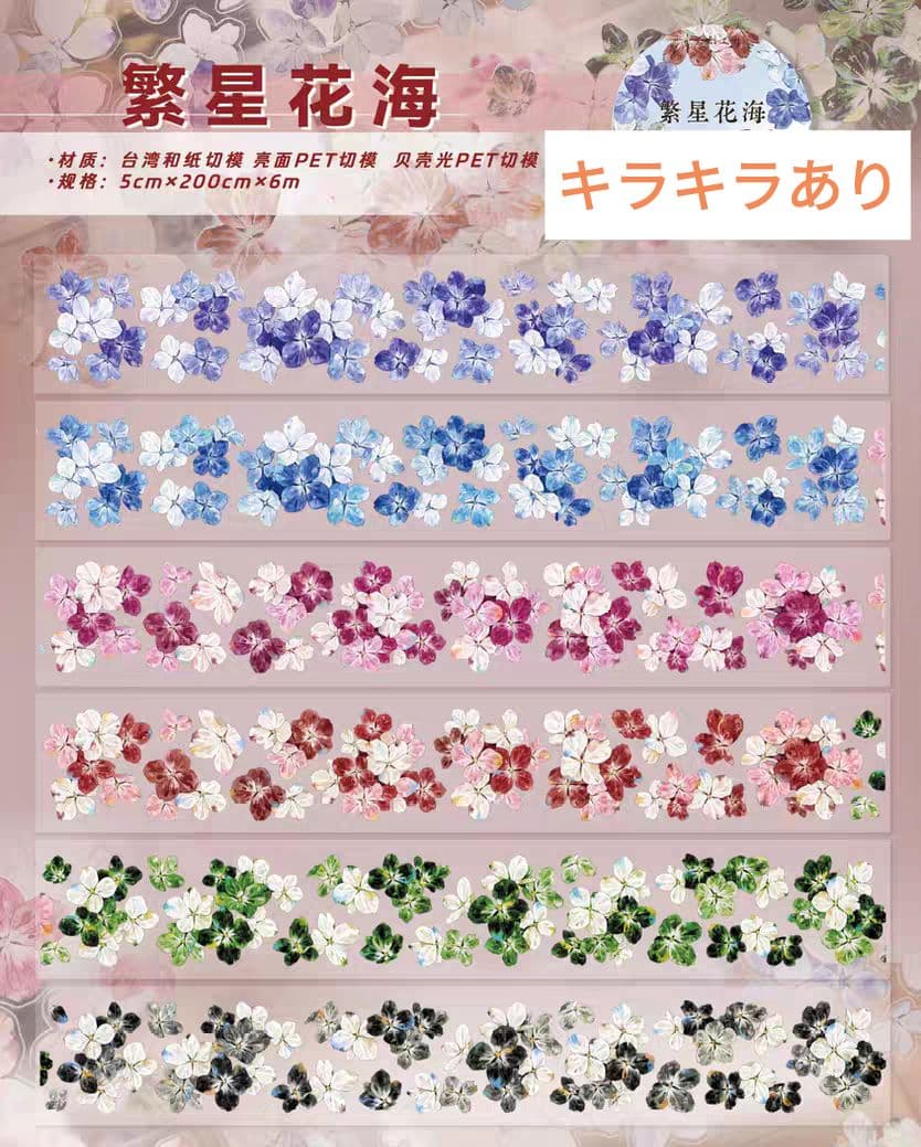 おすそ分け☆海外マステ PETテープ 切り売り 壹洱文创 繁星花海B 1