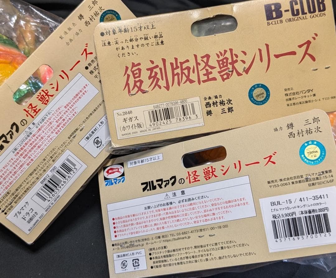 ギガス＆ドラコ＆レッドキング（ブルマァク復刻）ソフビフィギュア未開封３体セット