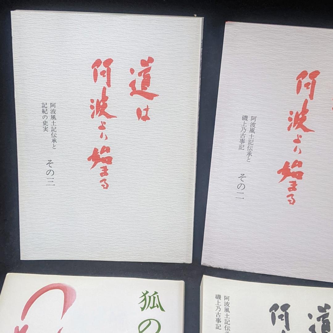 道は阿波より始まる ×3冊(1・2・3巻)+ 狐の帰る