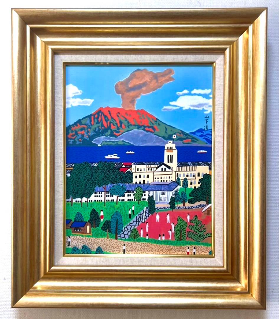 F6号】山下清【桜島】手描き/表裏サイン有/油彩/アクリル/額縁/絵画