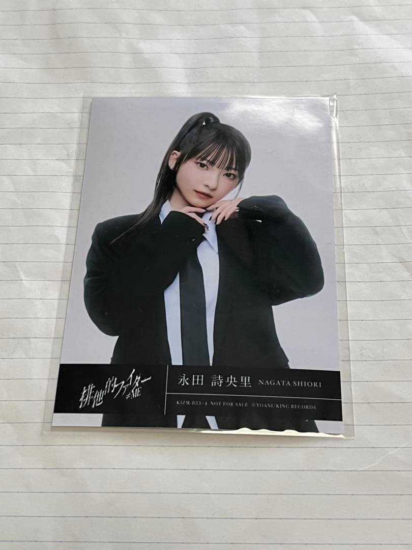 永田詩央里 排他的ファイター 封入生写真 - メルカリ