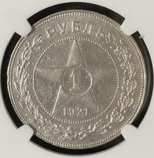 pyrargyrite　ロシア ソ連 １ルーブル銀貨 1921年