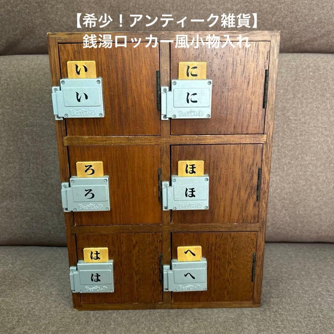 BEETLAND下駄箱小物入れ アンティーク雑貨 銭湯ロッカー風 【希少