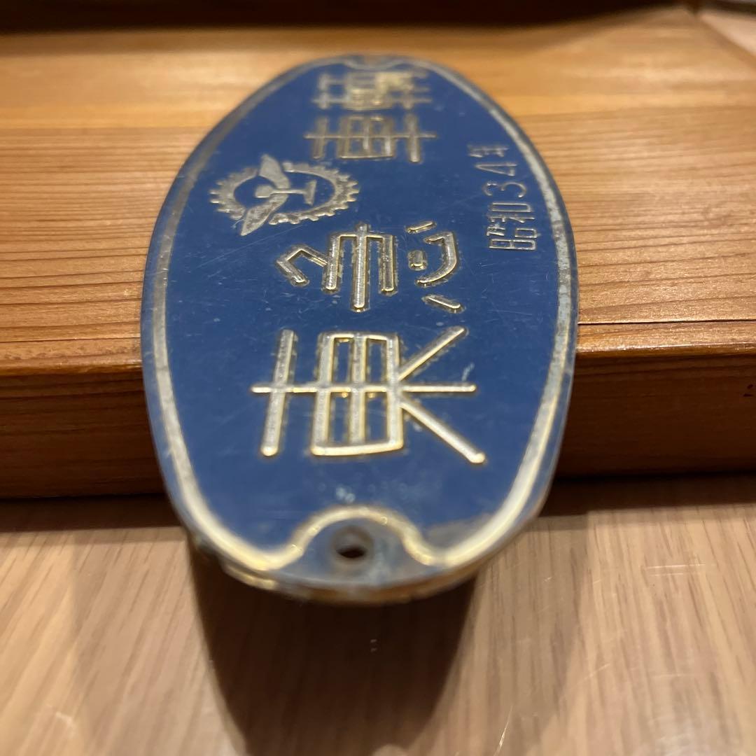 東急車輌　銘板　プレート 昭和34年