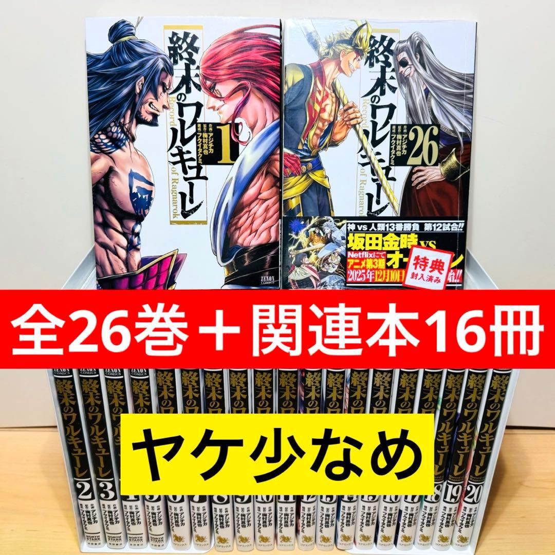 新品2冊】☆終末のワルキューレ 1〜26巻＋関連本16冊 全巻セット