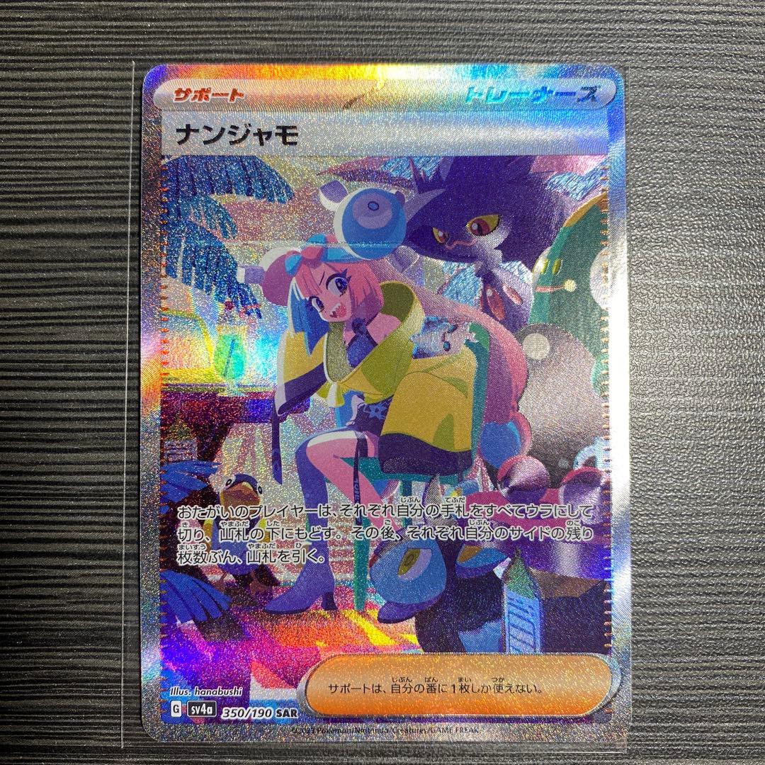 ナンジャモ トレーナーカード SAR 054/100