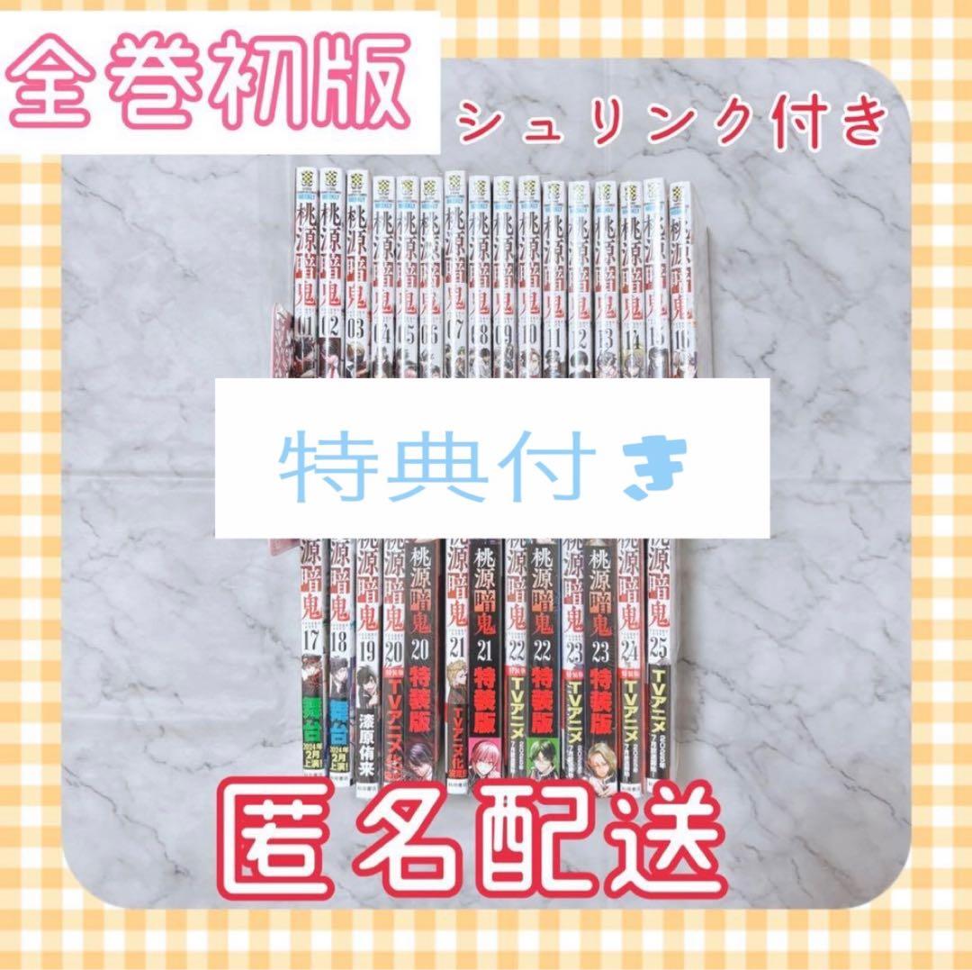 桃源暗鬼 1～27巻 全巻セット 初版 特装版 シュリンク付き 桃源暗鬼 1