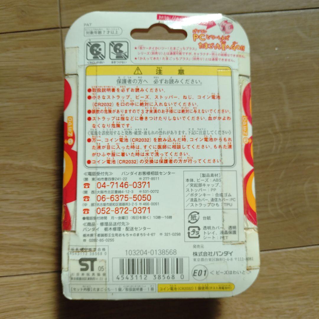 【新品未開封】超じんせーエンジョイ！たまごっちプラス