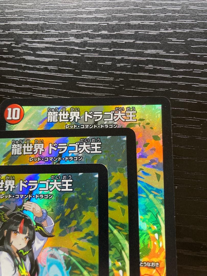 デュエルマスターズ 龍世界ドラゴ大王 3枚セット
