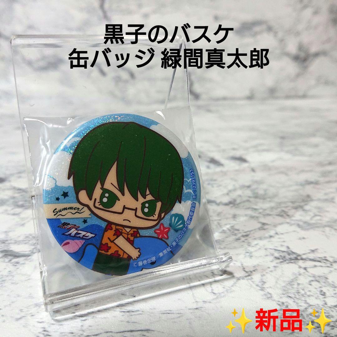 新品】黒子のバスケ☆緑間 真太郎☆缶バッジ☆希少☆コレクション