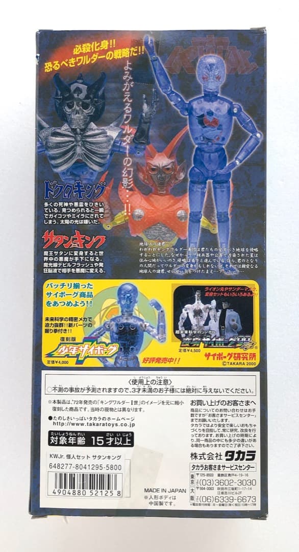 旧タカラ☆キングワルダーJr.怪人セット☆サタンキング☆訳あり変身