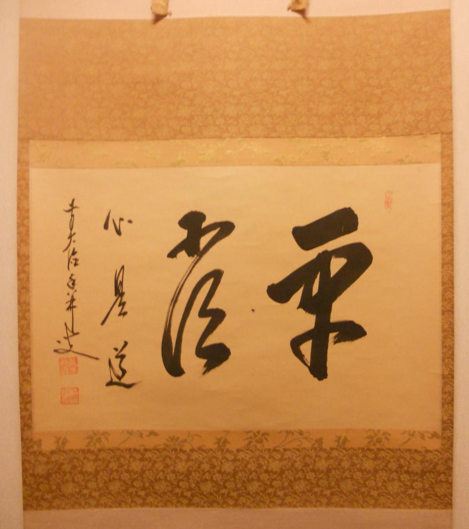 掛け軸 前大徳 龍王寺 大橋香林 筆『 平常心是道 』 紙本 茶掛 掛軸