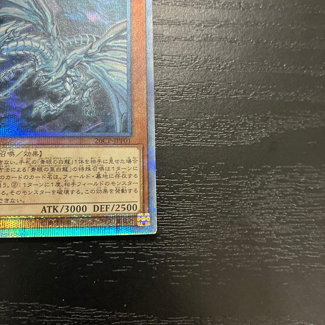 遊戯王 青眼の亜白龍、真紅眼の亜黒竜 20thシークレットレアセット