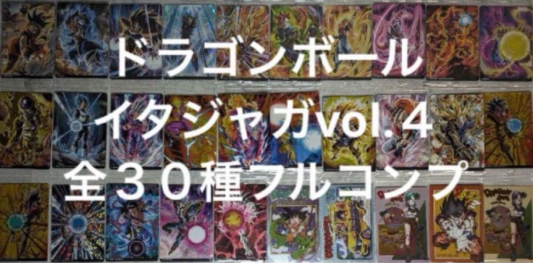 ドラゴンボール イタジャガvol.4全30種コンプセット(新品未開封