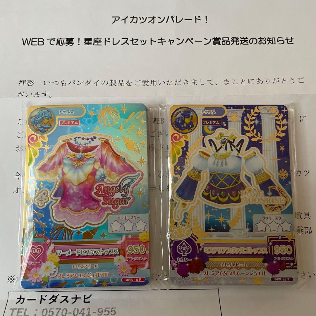 アイカツ！星座ドレスセットキャンペーン当選品2種セット 希少未開封