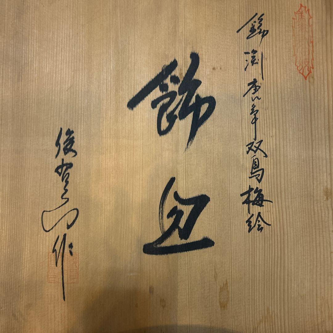 ☆おまけ付き☆奥川俊右衛門 36cm 大皿 額皿 飾り皿 絵皿