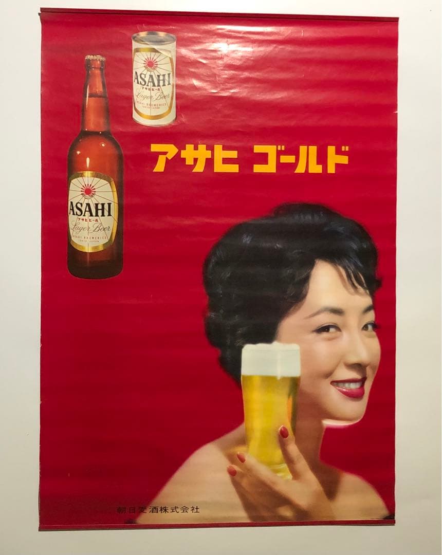 アサヒ ゴールド ビールポスター B2 有馬稲子 昭和レトロ 当時物 レア