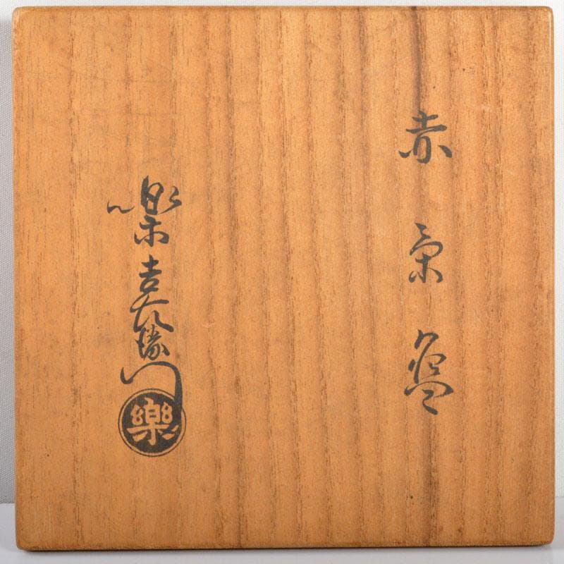 茶道具 楽吉左衛門 赤楽茶碗 共箱 M R4715