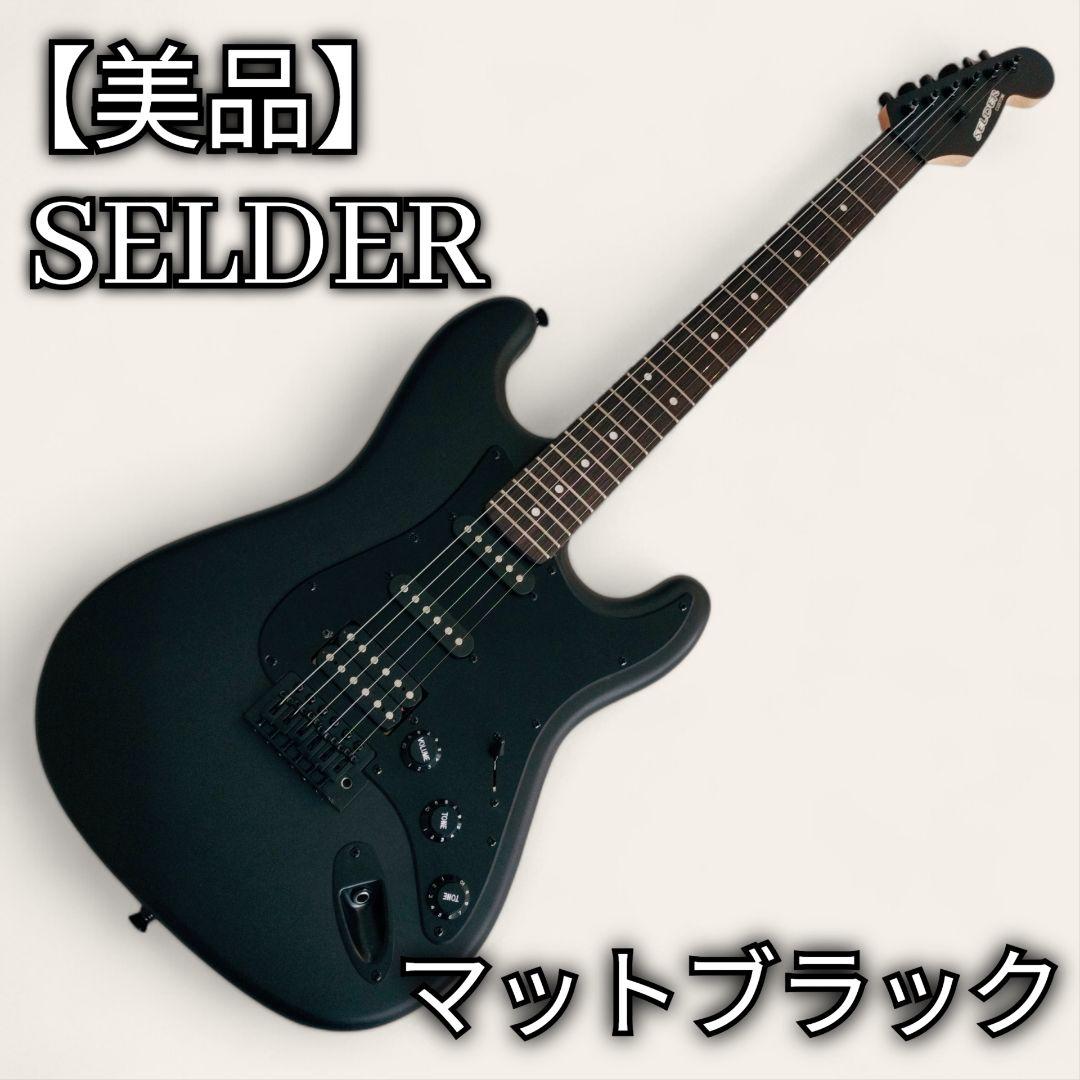 美品】SELDER CUSTOM マットブラック セルダー ストラト