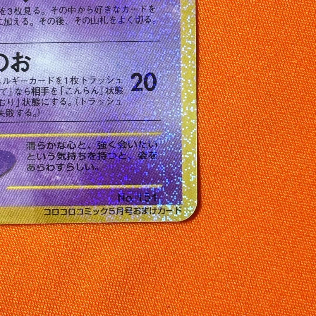 【希少】ひかるミュウ　旧裏　ポケモンカード　プロモ　コロコロコミック【送料無料】