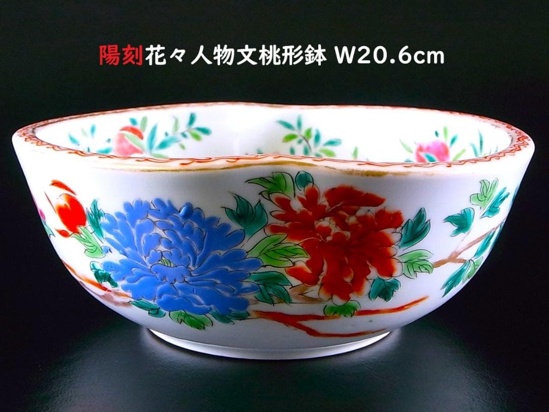 E869 】 超名品 明治元年～明治八年 八代深川栄左衛門 陽刻花々文