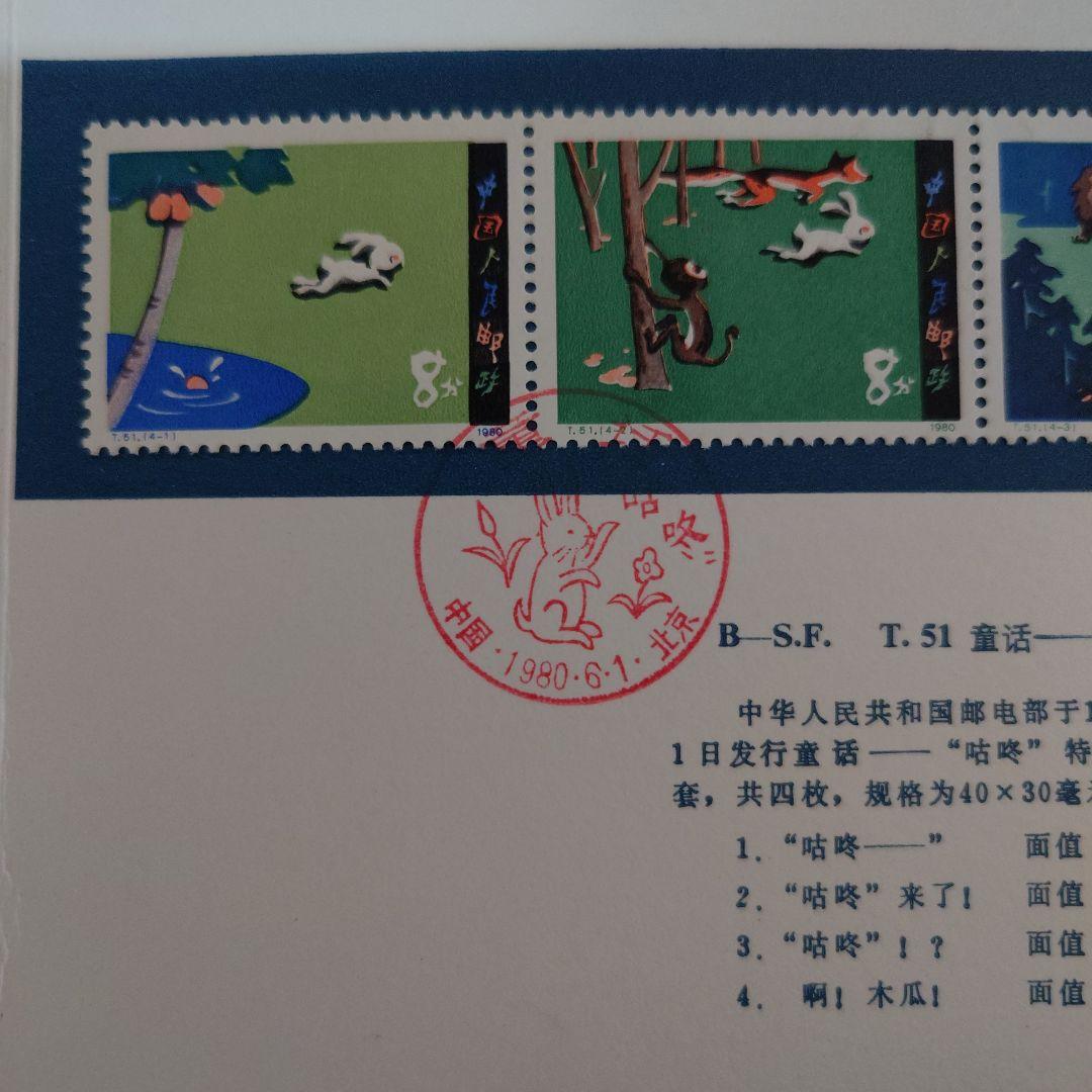 中国切手 1980年 初日カバー 童活 Fairy tale gu dong