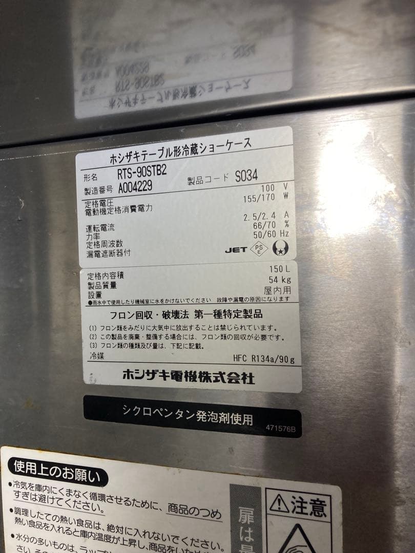 HOSHIZAKI コールドテーブル　90×45cm