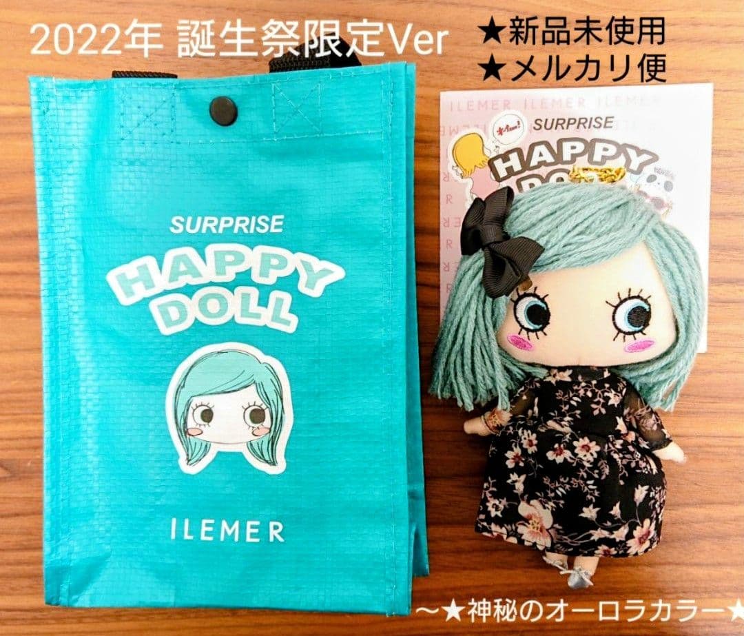 新品未使用 限定 イーマリー ハッピードール 誕生祭2022 本日発売】ILEMER島・誕生祭限定ハッピードール | ILEMER(イルメール