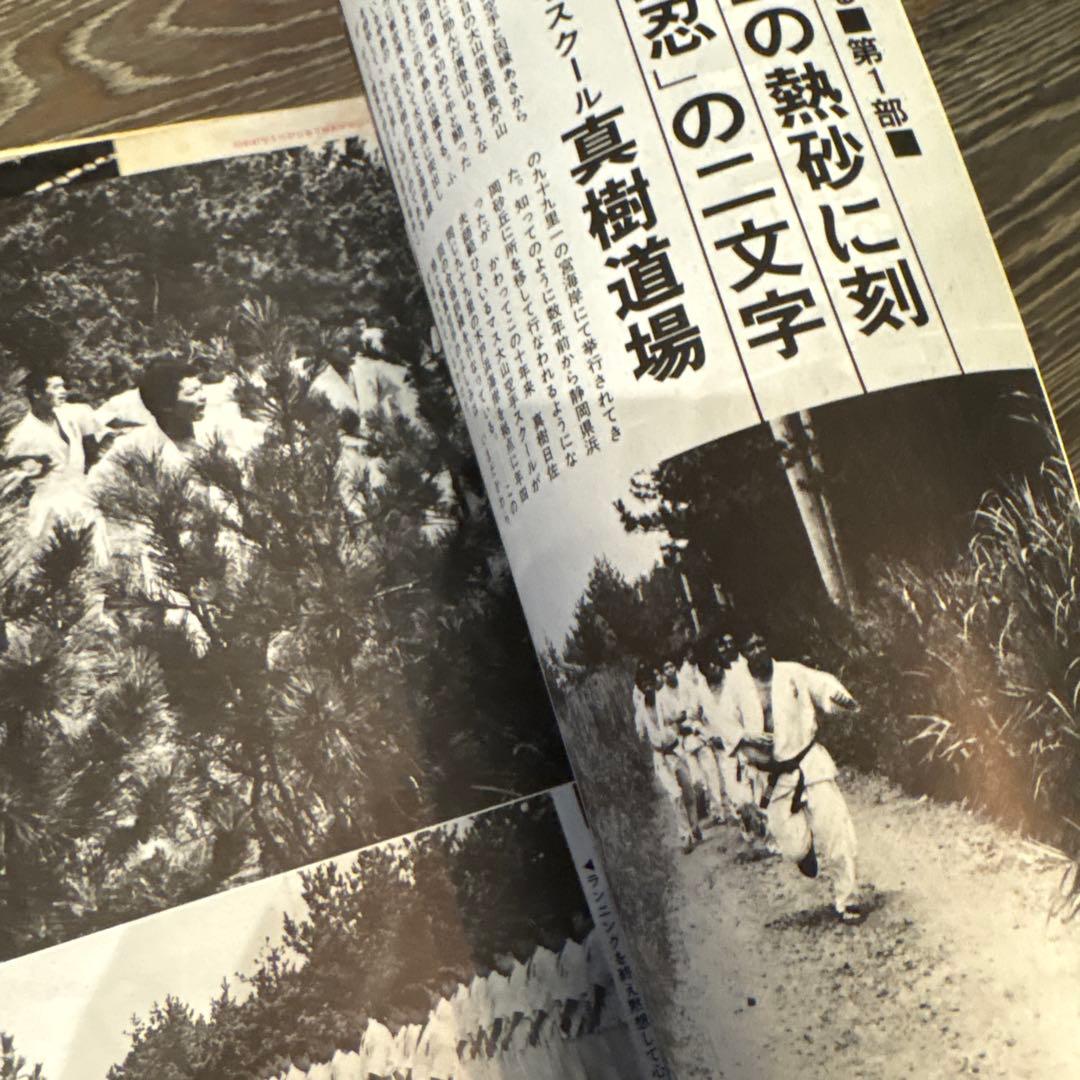 現代カラテマガジン マス大山 梶原一騎 極真会館 芦原英幸 三瓶啓ニ 佐藤