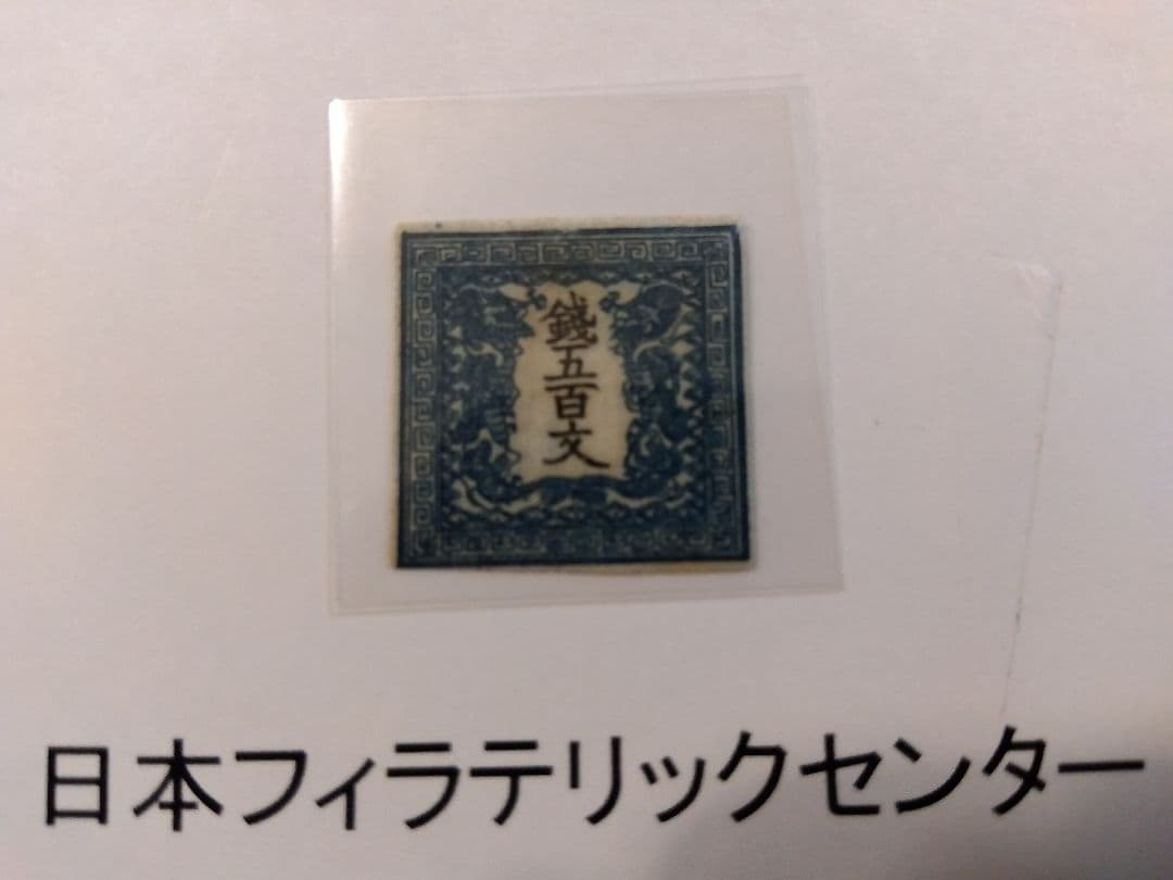 ☆日本初切手☆竜文切手500文鑑定書＆ポディション20番