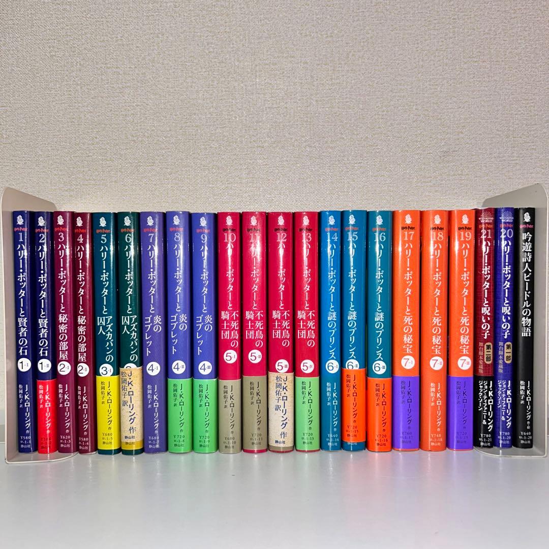 ハリーポッター 文庫版 全21巻+吟遊詩人ビードルの物語セット