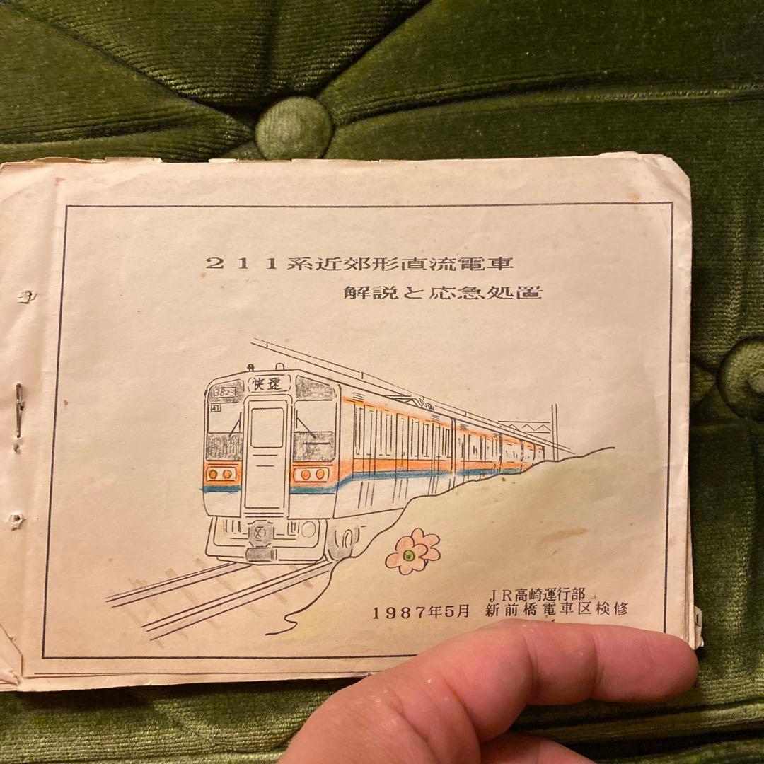 鉄道　211系　書類