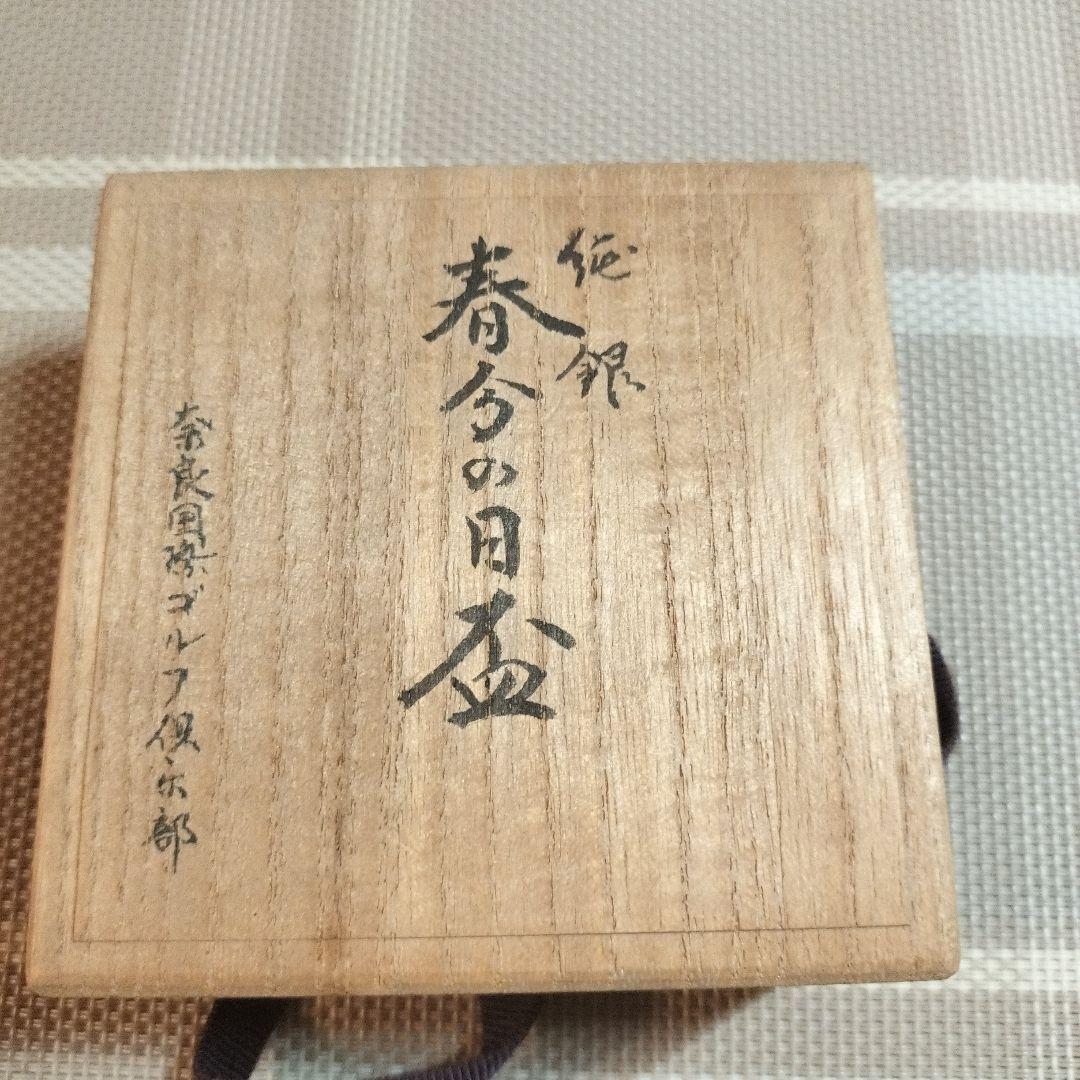 【未使用】純銀　銀杯　大阪　尚美堂造 　箱入り（春分の日盃）